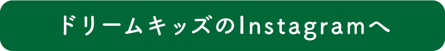 ドリームキッズInstagram