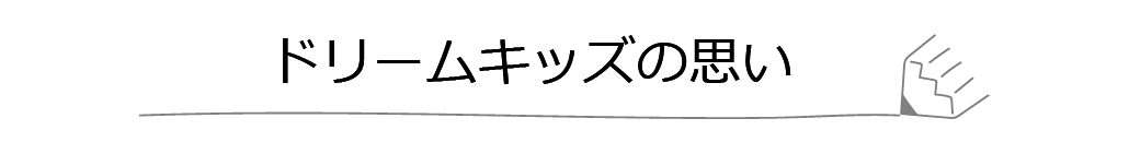 ドリームキッズの思い