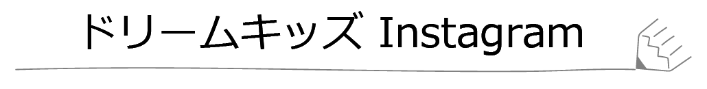 ドリームキッズInstagram