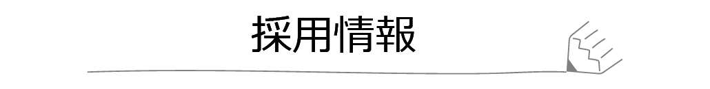 採用情報