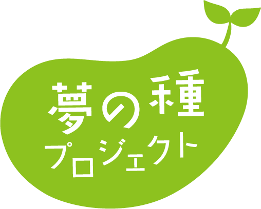 夢の種プロジェクト